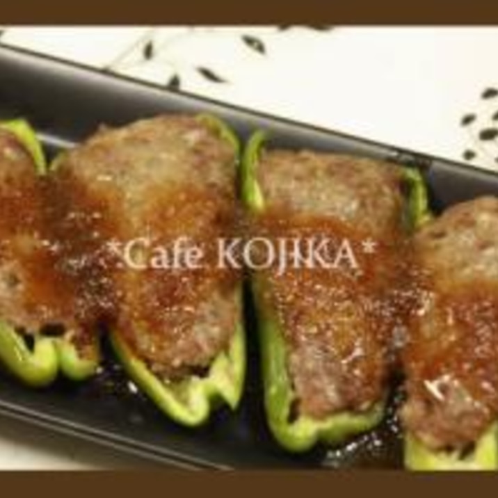 オーブントースターで 簡単 ピーマンの肉詰め レシピ 作り方 By kojikamama 楽天レシピ